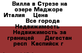 Вилла в Стрезе на озере Маджоре (Италия) › Цена ­ 112 848 000 - Все города Недвижимость » Недвижимость за границей   . Дагестан респ.,Каспийск г.